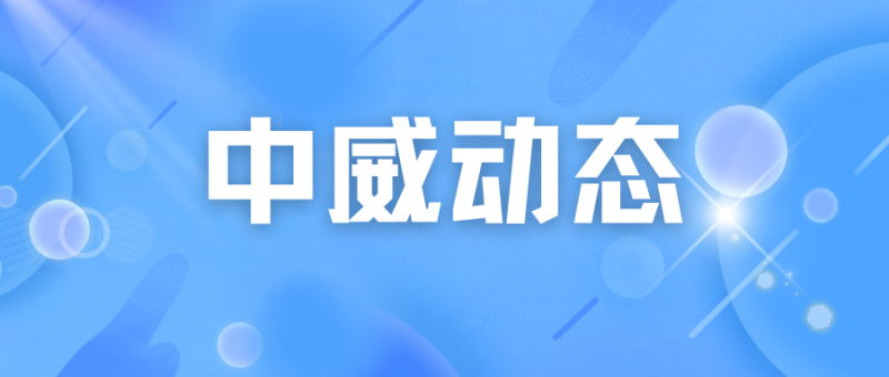 百企帮百村 帮扶暖人心丨中威集团“百企帮百村”帮扶纪实