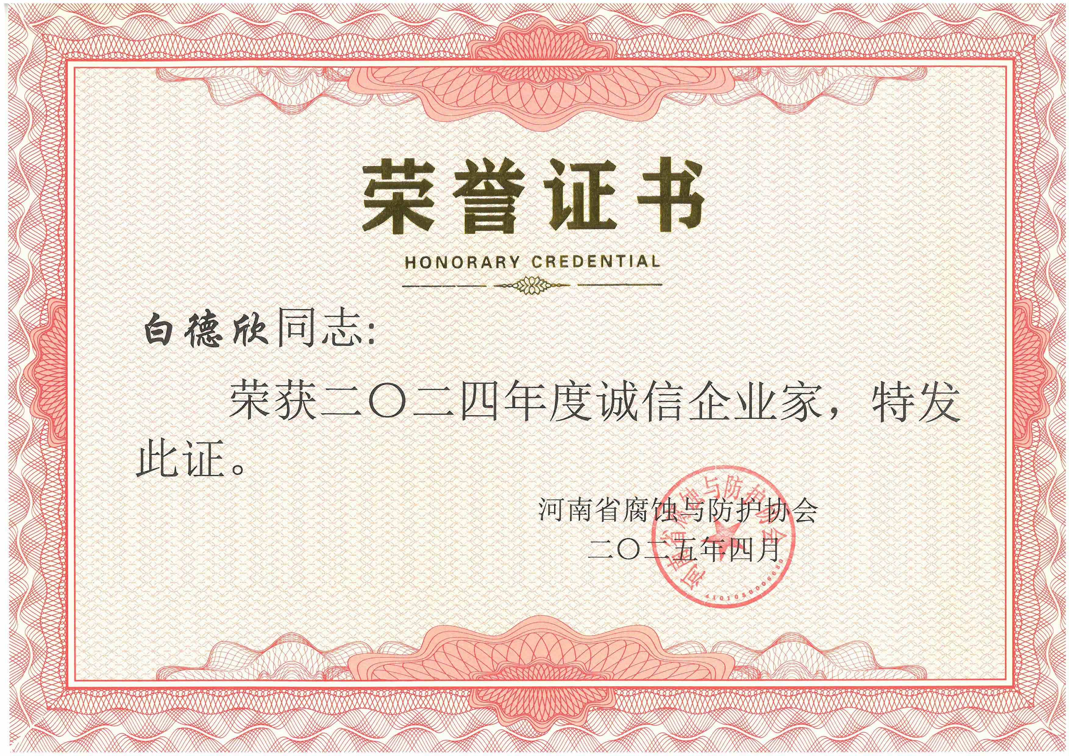 2024年度诚信企业家--白德欣