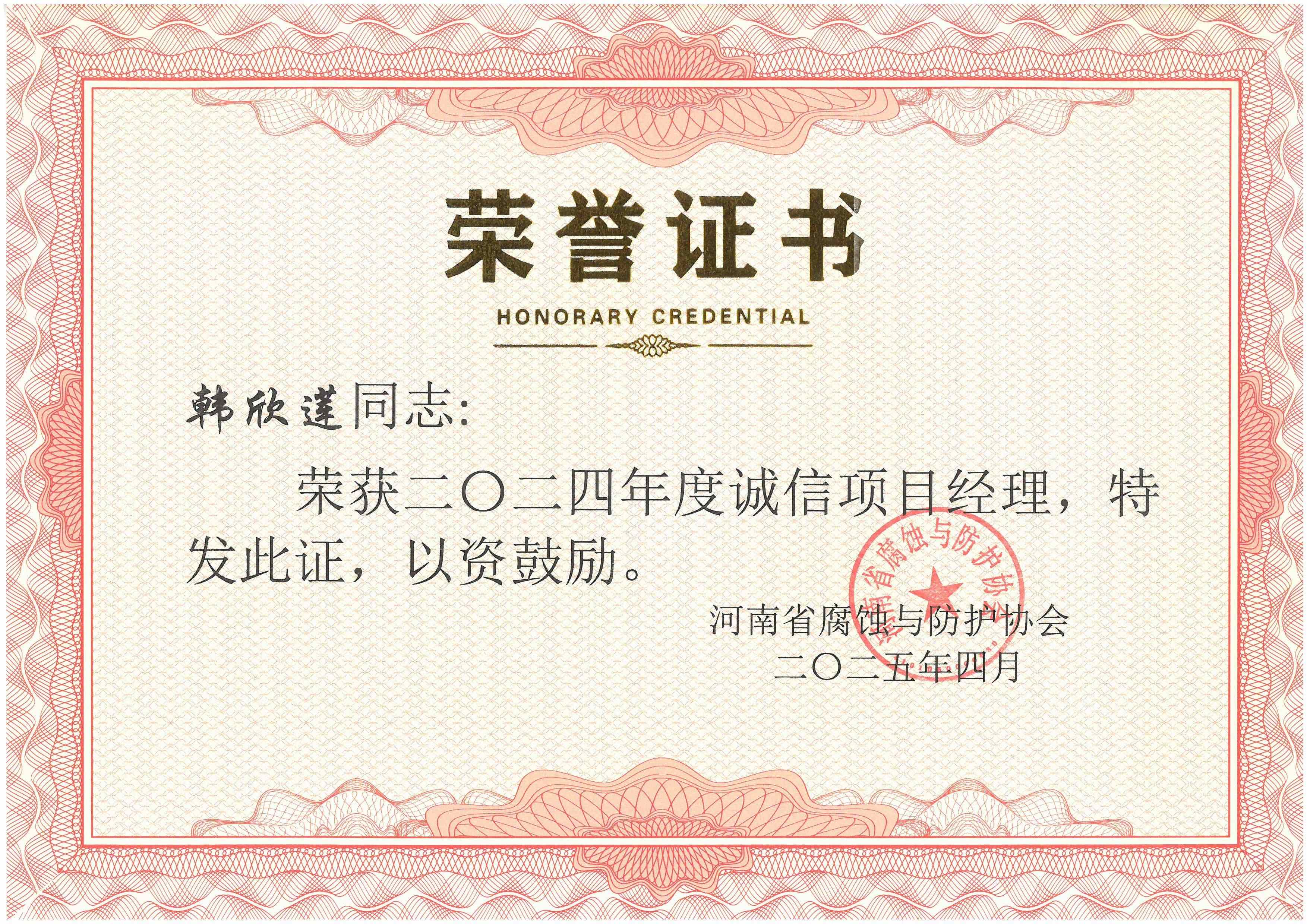 2024年度诚信项目经理--韩欣莲